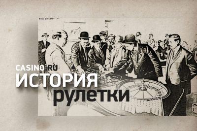 History of roulette